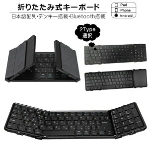 折りたたみ キーボード Bluetooth 5.1 ワイヤレス タッチパッド搭載 テンキー搭載 iPad 第10世代 第9世代 第8世代 日本語配列 スマ iPhone スマホスタンド付き
