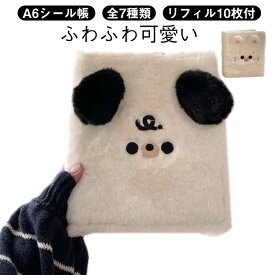 【期間限定SALE！1,800円→980円！】A6シール帳 シール帳A6 リフィル10枚入り バインダー 女の子向け ふわふわ 可愛い 小動物デザイン パンダ 犬 猫 ウサギ シール バインダー付き A6 6穴 黄ばみ防止 カラフル ページ10枚