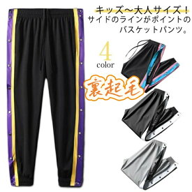 【期間限定2点購入で300円OFF！】バスケットボールパンツ厚手素材で暖か裏起毛/防風裾サイドスナップボタン簡単穿脱ジュニア大人男性女性対応ロングパンツウインタートレーニング通学部活ギフト