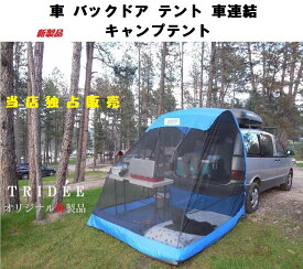 楽天市場 バック ドア テントの通販
