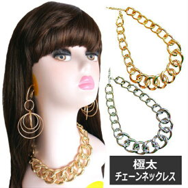 ダンス 衣装 ヒップホップ ダンス キッズ アクセサリー チェーンネックレス チェーン ネックレス ネックレスチェーン ゴールド シルバー 太め 極太 軽量 軽い ダンス衣装 hiphop ジュニア レディース メンズ ステージ衣装 イベント ダンス小物 おしゃれ あす楽 当日発送