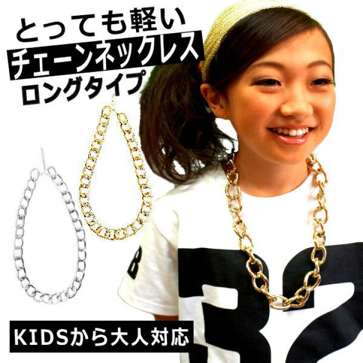 楽天市場】チェーン ネックレス ロング ゴールド 軽量 ダンス キッズ 