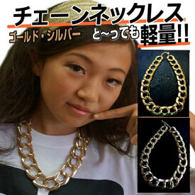 ダンス ネックレス チェーン アクセサリー 小物 キッズ 女の子 男の子 チェーンネックレス チョーカー ダンス衣装 ヒップホップ hiphop ゴールド シルバー 太め 軽量 軽い ジュエリー ジュニア レディース ステージ衣装 イベント ダンス小物 おしゃれ かっこいい あす楽