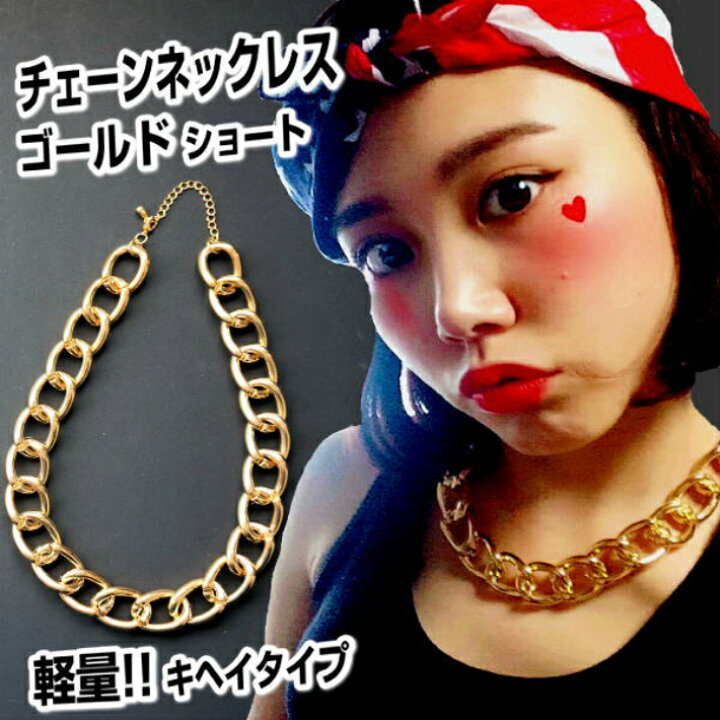 楽天市場 チェーンネックレス ダンス アクセサリー キッズ ゴールド 喜平 キヘイ 軽量 あす楽 当日発送 ダンス衣装 アクセサリー ジュエリー ダンス ヒップホップ ストリート系 キッズ 舞台衣装 ステージ衣装 コスチューム イベント ヒップ ホップ ダンス 小物 おしゃれ