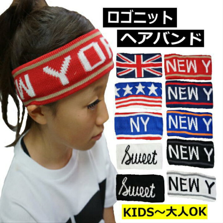 楽天市場 ネコポス可 ダンス キッズ ヘア バンド ヘアバンド スポーツバンド 英文字ロゴニット あす楽 当日発送 ダンス衣装 ヘアゴム ヘアアクセサリー ヘアスタイル キッズ ジュニア レディース 汗どめ ランニング フィットネス スポーツ ダンス ヒップホップ