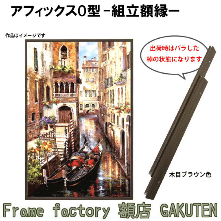 楽天市場】組立額縁【展示用額縁】50号サイズ(F50、M50、P50) ア 