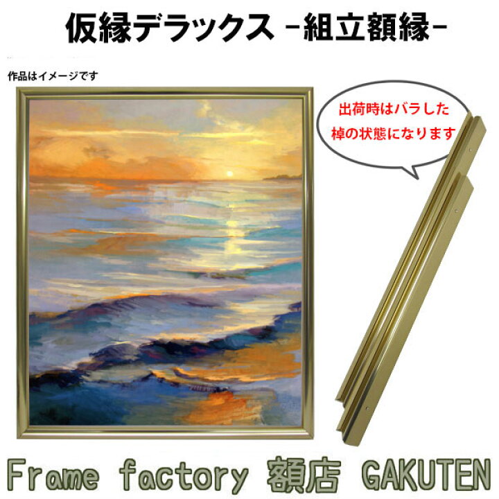 楽天市場】組立額縁【展示用額縁】130号サイズ(F130) 仮縁DX ゴールド 