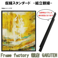 組立額縁【展示用額縁】100号サイズ(F100、M100、P100)仮縁スタンダード 黒色 ブラック ノックダウン(組…