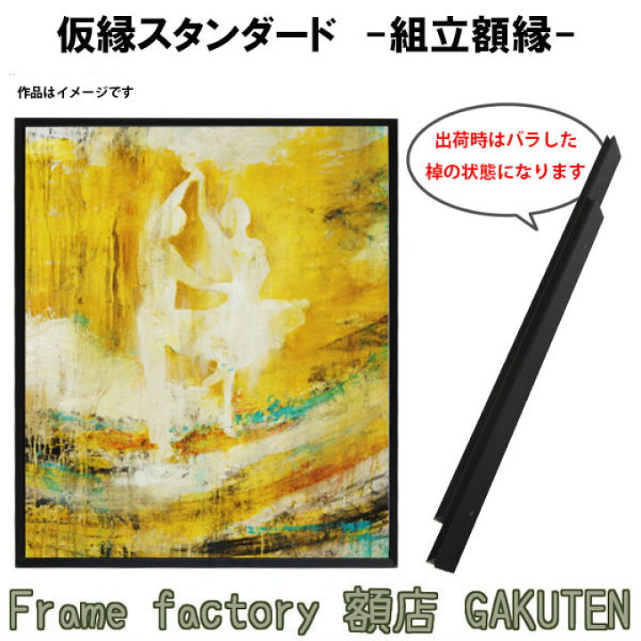 楽天市場】組立額縁【展示用額縁】100号サイズ(F100、M100、P100)仮縁 