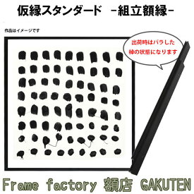 組立額縁【展示用額縁】S20サイズ(727×727mm) 仮縁スタンダード 黒色 ブラック スクエア 正方形 ノックダウン(組立前) 棹状 個展 横ビス キャンバス パネル 油絵 仮縁 20号【送料無料】