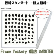 組立額縁【展示用額縁】S25サイズ(803×803mm) 仮縁スタンダード 白色 ホワイト スクエア 正方形 ノック…