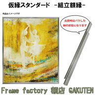 組立額縁【展示用額縁】50号サイズ(F50、M50、P50) 仮縁スタンダード チタン色 シルバー系 ツヤ無し ノッ…