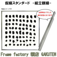 組立額縁【展示用額縁】S3サイズ(273×273mm) 仮縁スタンダード チタン色 シルバー系 スクエア 正方形 ノ…