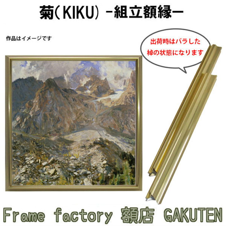 楽天市場】組立額縁【展示用額縁】S0サイズ(180×180mm) 菊 きく 