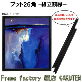 組立額縁【展示用額縁】20号サイズ(F20、M20、P20) プット26角 黒色 ブラック ノックダウン(組立前) 棹状 個展 キャンバス パネル 油絵 仮縁【送料無料】