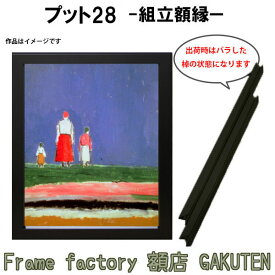 組立額縁【展示用額縁】40号サイズ(F40、P40、M40) プット28 黒茶色 黒系 ブラック ダークブラウン 濃い茶 ノックダウン(組立前) 棹状 個展 キャンバス パネル 油絵 仮縁 出展用【送料無料】