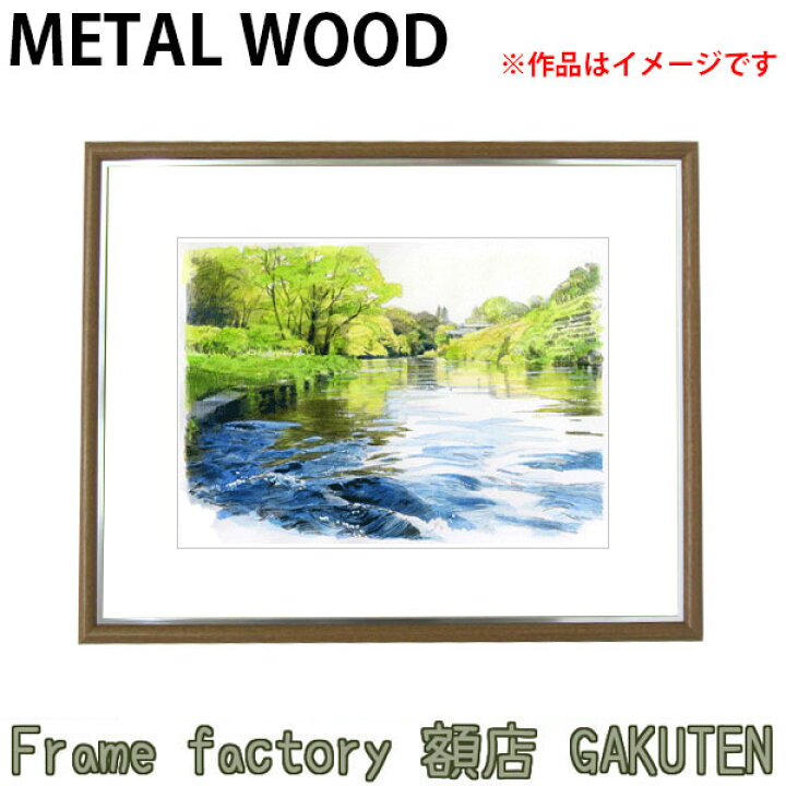 楽天市場】デッサン額縁 A-F6 水彩6号(565×473mm) メタルウッド【送料 