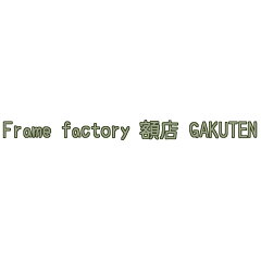 Frame factory 額店 GAKUTEN