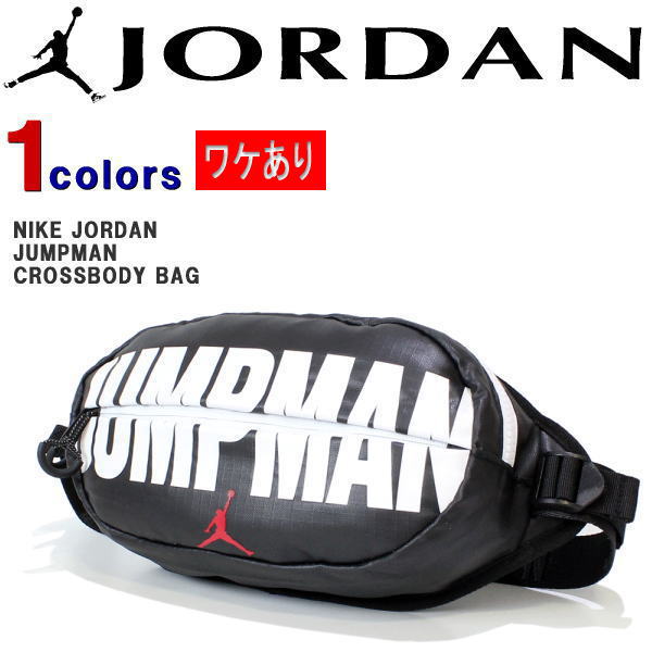 ジョーダン バッグ Nike Jordan Bag ポシェット ショルダーバッグ ボディバッグ デイバッグ ワケあり アウトレット B品 返品 交換不可 ナイキ ウエストバッグ メンズ カッコイイ オシャレ 人気 ブランド プレゼント ギフト 9a0284 B あす楽対応