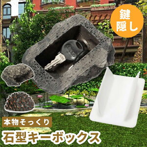 【最強配送 送料無料】石型 隠し キーボックス 鍵隠し リアル 合鍵 防犯グッズ 本物そっくり 保管 キーボックス 鍵隠し 石型 鍵ボックス 鍵 キー カギ 隠す カギ隠し 型キーボックス 石型 キ