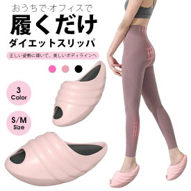 【最強配送 在庫あり 送料無料】ダイエット サンダル スリッパダイエットサンダル 美尻 美姿勢 ヒップアップ レディース 室内用 オフィス バランススリッパ 体幹 シェイプアップ スリム 下半身 血行促進 脂肪燃焼 健康サンダル 太もも ヒップ エクササイズ