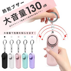 【最強配送】 防犯ブザー 130dB 大音量 LEDライト付き LED付防犯ブザー 防犯アラーム 子供 防犯ベル ブザー ランドセル 女の子 男の子 女性 小学生 大音量 入園入学 大人 子ども ライト 通学 防犯 入学祝い 夜道 お知らせブザー 電池式 LED付防犯アラー