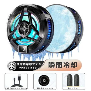 スマホ 冷却クーラー冷却ファン スマホ 冷却ファン iPhoneクーラー スマホ冷却ファン 磁気式 USB給電式 スマホ熱対策 急速冷却 小型 軽量 静音設計 スマホ対応 磁気吸着 LED温度表示 スマホクー