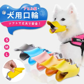 【全店閉店大処分】犬のマズル 犬用 口輪 防止口輪 拾い食いやさしい口輪 無駄吠え 噛み 防止 中小型犬 犬外出便利グッズ ペット用マスク アヒル口の形マスク 犬用マズル 小型犬 ペットマスク ペット用品 ペット用マスク犬用 噛み癖 キズ舐め むだ吠え等 キズなめ