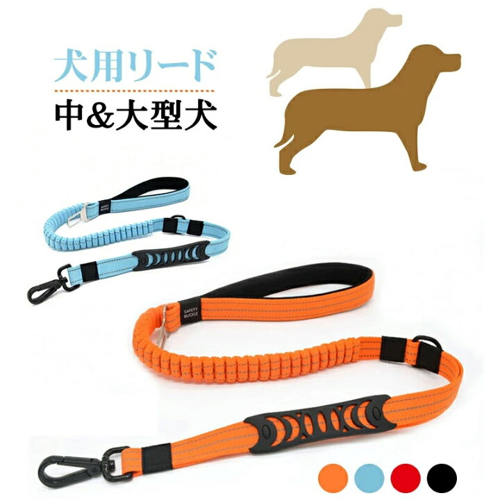 楽天市場 クーポン ポイント変倍あり リード 中型犬 大型犬 リード 犬用 犬用品 リード 中型犬 大型犬 犬リード ハーネス ファッション 犬リード 散歩 おでかけ おしゃれ ペット ペットグッズ 犬用品 引綱 リード40kgまで 車載 ペット用 シートベルト お買い物