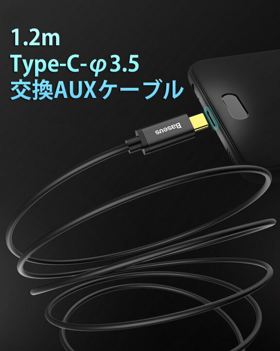 楽天市場 在庫あり 当日発送 年中無休 オーディオケーブル Auxケーブル Type C 直径3 5オス 長さ1 2m 接続 Type Cケーブル スマホ タブレットpc パソコン 外部スピーカー スマホ 車載 音楽再生 オーディオ ケーブル Aux ケーブル Type Cf3 5 交換auxケーブル Yskcase