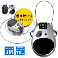 【全店閉店大処分】ワイヤーロック 75cm 巻き取り式 牛顔 小型 軽量 3桁 ダイヤル式 鍵不要 ダイヤルロッ…