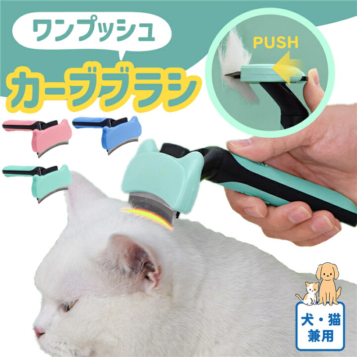 楽天市場】【最強配送】ペットブラシ 猫ブラシ 犬ブラシ ワンプッシュ 