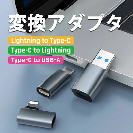 【あす楽配達】変換アダプタ コネクタ【Lightning to Type-C/Type-C to Lightning/Type-C to USB-A】端子 変換 転送 スマホ アルミニウム合金製変換アダプター/変換コネクター ライトニング to タイプC usb-c 変換アダプタ type c iphone充電ケーブル 急速充電/データ転送