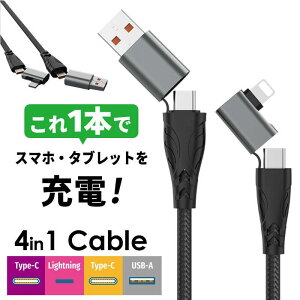 yŋz݌ɏz}[d 4in1 USBP[u Type-C Type-A Lightning 50cm 1m 2m ϋv iC fh~ A_v^ L^ f[^] USB Type-C P[u iPhone [d P[u } Type-A Type-C Lig