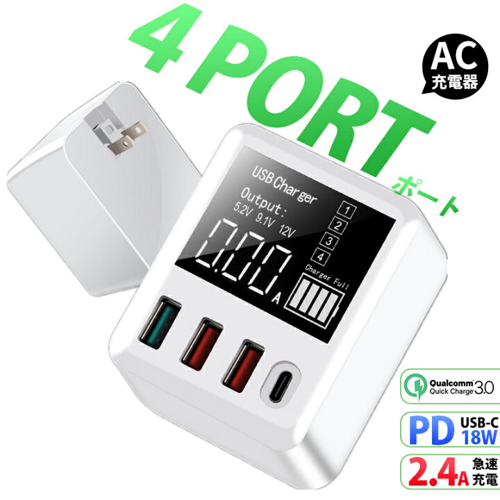 楽天市場 当日発送 あす楽配達 送料無料 Usbコンセント Usb充電ポート Usb 充電器 Qc 3 0 4ポート搭載 Acアダプター Usb Type C 充電器 急速 Led数字表示 複数充電 同時充電 Usb充電器 Pd充電器 Type C充電器 Iphone 充電器 タイプc 急速充電器 Iphone12 Pro Max