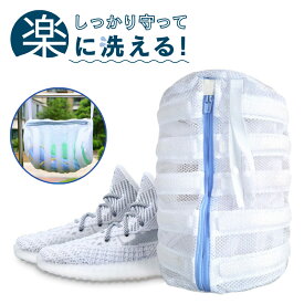 専門家推薦【丸洗い】 シューズ洗濯ネット 靴 洗濯ネット 靴用洗濯ネット スニーカー 上履き 運動靴 洗濯機 洗濯ネット靴用 靴洗い用ネット 靴洗いネット ランドリーバッグ 洗濯袋 洗濯バッグ 靴洗い ネット 立体筒形 手軽 便利