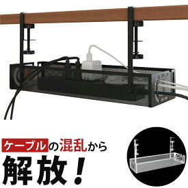 【メッシュ型】 ケーブルトレー クランプ式 白 黒 ケーブルオーガナイザー デスク下 ケーブル 配線 コード 延長コード 収納 デスク パソコン pc 配線隠し ケーブルトレイ ケーブルボックス コンセントボックス 机の下 収納ボックス