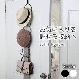 ＼15日はポイント3倍！／専門家推薦【5連】 ジョイントハンガー 帽子掛け ブラック ホワイト ドアハンガー 帽子 キャップ 吊り下げ 収納 ハンガー フック 壁掛け キャップ掛け おしゃれ 型崩れ帽子 玄関収納 ベルト ネクタイ スカーフ バッグハンガー 省スペース