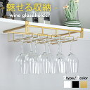 ＼10日はポイント3倍！／【穴あけ不要】 ワイングラスホルダー ワイングラス 収納 3連 4連 ワイングラスハンガー 吊り…
