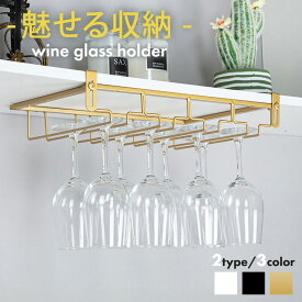 ＼10日はポイント3倍！／【穴あけ不要】 ワイングラスホルダー ワイングラス 収納 3連 4連 ワイングラスハンガー 吊り下げ 戸棚下 吊り戸棚下ラック キッチン 台所 食器棚 ワイングラス乾燥 水切り 家庭 業務用 ワイングラス置き おしゃれ 北欧