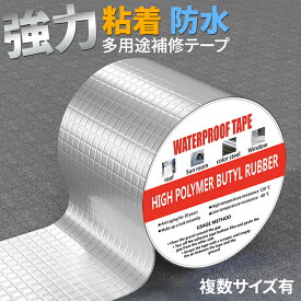 ＼15日はポイント3倍！／【強力防水補修】 ブチルテープ 防水テープ 水漏れ補修テープ 強力粘着 耐熱 屋外 屋内 強力テープ アルミテープ 台風 地震 屋根 ベランダ 台所 浴室 プール 壁 配管 トラック ひび割れ 補修 コンクリート補修材 修理 多用途