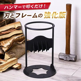 ＼20日はポイント6倍！／【強化版】 薪割り台 薪割り クサビ 安全リング付き 高強度 軽量 コンパクト 持ち運び 簡単 時短 安全設計 薪割り機　 キャンプギア フィールドア キャンプ アウトドア 焚き火台 薪ストーブ 薪割台 薪スタンド