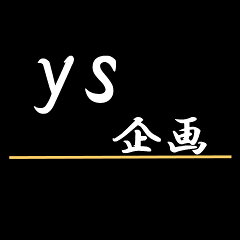 ＹＳ企画