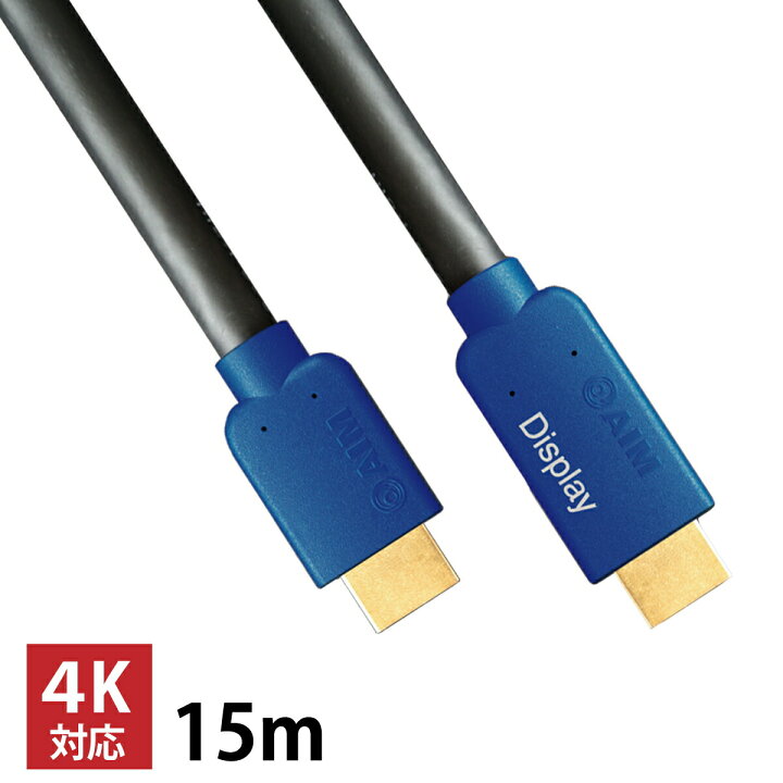 楽天市場】エイム電子 4K対応HDMIケーブル IM4Kシリーズ 15m IM4K-15 