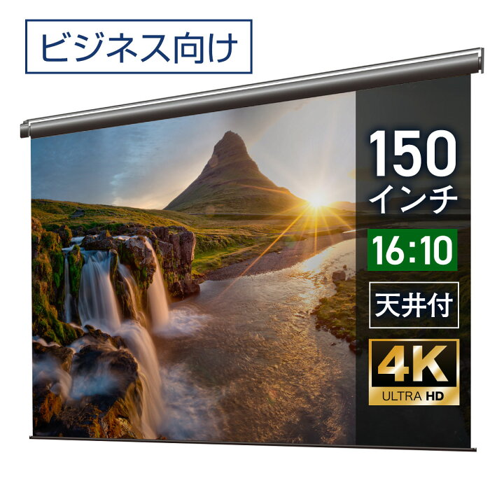 楽天市場】プロジェクタースクリーン 150インチ 吊り下げ シアター 