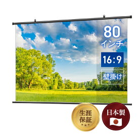 【日本製 生涯保証】シアターハウス プロジェクター スクリーン 80インチ 吊り下げ ワイド 16:9 ホームシアター 手動 天吊り 壁掛け 軽量 持ち運び 高画質 リビング フルハイビジョン シアタールーム タペストリー BTP1780WSD