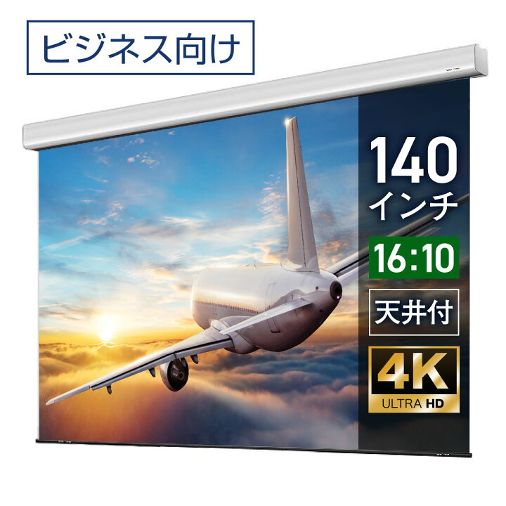 楽天市場】プロジェクタースクリーン 140インチ 吊り下げ シアター 