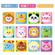 12個セット キッズ 刺繍 手作り 12個セット 毛糸 鹿 キット キット 手芸キット パンチニードル キット パ…