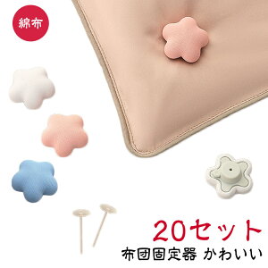 【20個セット】 ふとん ずれ 防止 クリップ 布団 ズレ 防止 クリップ 布団固定器 かわいい 星型 布団 ズレ 防止 ピン クリップ 布団カバーズレ 布団ズレ ズレ落ち 固定器 布団固定 滑り止め 止