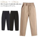 子供服 ロングパンツ 長ズボン チノパン キッズ 小学生 中学生 男の子 女の子 ボトムス パンツ カジュアル ポケット付き 無地 ウエストゴム 通園通学 春秋 春服 秋服 綿 送料無料 120cm 130cm 140cm 150cm 160cm 170cm ベージュ ネイビー ブラック